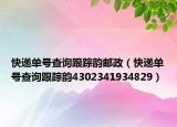 快遞單號查詢跟蹤韻郵政（快遞單號查詢跟蹤韻4302341934829）