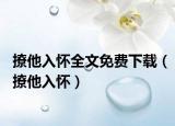 撩他入懷全文免費下載（撩他入懷）