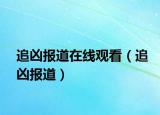 追兇報道在線觀看（追兇報道）