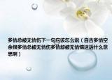 多情總被無情傷下一句應(yīng)該怎么說（自古多情空余恨多情總被無情傷多情卻被無情惱這話什么意思啊）