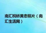 南匯祝橋黃忠照片（南匯生活網(wǎng)）