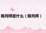 陳列師是什么（陳列師）
