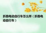 折疊電動自行車怎么樣（折疊電動自行車）