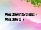 總裁請(qǐng)離婚免費(fèi)閱讀（總裁請(qǐng)負(fù)責(zé)）