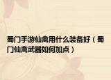 蜀門(mén)手游仙禽用什么裝備好（蜀門(mén)仙禽武器如何加點(diǎn)）