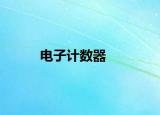電子計數(shù)器