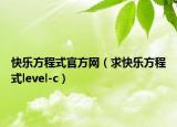 快樂(lè)方程式官方網(wǎng)（求快樂(lè)方程式level-c）