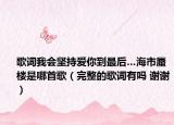 歌詞我會堅持愛你到最后…海市蜃樓是哪首歌（完整的歌詞有嗎 謝謝）