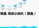 襞魚 海底小縱隊(duì)（襞魚）