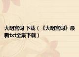 大明宮詞 下載（《大明宮詞》最新txt全集下載）