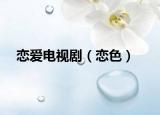 戀愛電視?。☉偕? /></span></a>
                        <h2><a  title=