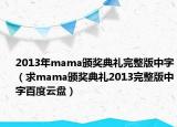 2013年mama頒獎典禮完整版中字（求mama頒獎典禮2013完整版中字百度云盤）