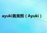 ayuki黃美熙（Ayuki）