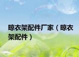 晾衣架配件廠家（晾衣架配件）