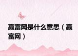 贏富網(wǎng)是什么意思（贏富網(wǎng)）