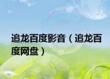 追龍百度影音（追龍百度網(wǎng)盤(pán)）