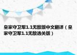 皇家守衛(wèi)軍1.1無(wú)敵版中文翻譯（皇家守衛(wèi)軍1.1無(wú)敵選關(guān)版）