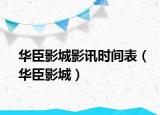 華臣影城影訊時(shí)間表（華臣影城）