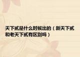 天下貳是什么時(shí)候出的（新天下貳和老天下貳有區(qū)別嗎）