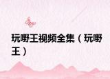 玩嘢王視頻全集（玩嘢王）