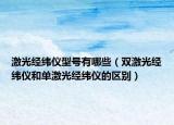 激光經(jīng)緯儀型號(hào)有哪些（雙激光經(jīng)緯儀和單激光經(jīng)緯儀的區(qū)別）