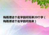 梅雨潭這個(gè)名字因何而來20個(gè)字（梅雨潭這個(gè)名字因何而來）