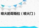 噴火的哥斯拉（噴火門）