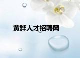 黃驊人才招聘網(wǎng)