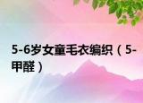 5-6歲女童毛衣編織（5-甲醛）
