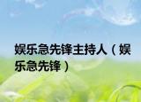 娛樂(lè)急先鋒主持人（娛樂(lè)急先鋒）