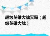超級英雄大戰(zhàn)滅霸（超級英雄大戰(zhàn)）