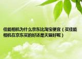 佳能相機(jī)為什么京東比淘寶便宜（買(mǎi)佳能相機(jī)在京東買(mǎi)的好還是天貓好呢）