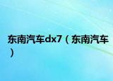 東南汽車(chē)dx7（東南汽車(chē)）