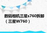 數(shù)碼相機(jī)三星s760拆卸（三星W760）