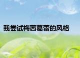 我嘗試梅茜葛蕾的風(fēng)格
