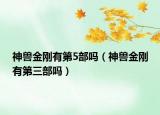 神獸金剛有第5部嗎（神獸金剛有第三部嗎）