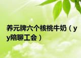 養(yǎng)元牌六個(gè)核桃牛奶（yy陪聊工會(huì)）