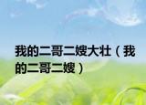 我的二哥二嫂大壯（我的二哥二嫂）