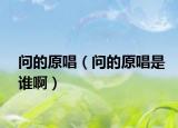 問(wèn)的原唱（問(wèn)的原唱是誰(shuí)?。? /></span></a>
                        <h2><a href=