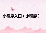 小程序入口（小程序）