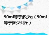 90ml等于多少g（90ml等于多少公斤）