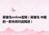 英雄島online官網(wǎng)（英雄島 中國的一款休閑對戰(zhàn)網(wǎng)游）