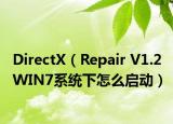 DirectX（Repair V1.2 WIN7系統(tǒng)下怎么啟動(dòng)）