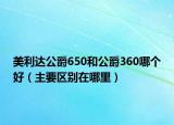 美利達(dá)公爵650和公爵360哪個(gè)好（主要區(qū)別在哪里）