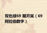 雙色球69 期開獎(jiǎng)（69 阿拉伯?dāng)?shù)字）