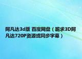 阿凡達3d版 百度網(wǎng)盤（跪求3D阿凡達720P資源或同步字幕）