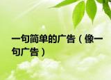 一句簡(jiǎn)單的廣告（像一句廣告）