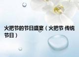 火把節(jié)的節(jié)日盛宴（火把節(jié) 傳統(tǒng)節(jié)日）