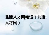 北流人才網(wǎng)電話（北流人才網(wǎng)）
