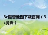3c魔獸地圖下載官網（3c魔獸）